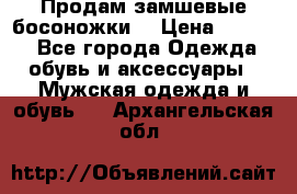 Продам замшевые босоножки. › Цена ­ 2 000 - Все города Одежда, обувь и аксессуары » Мужская одежда и обувь   . Архангельская обл.